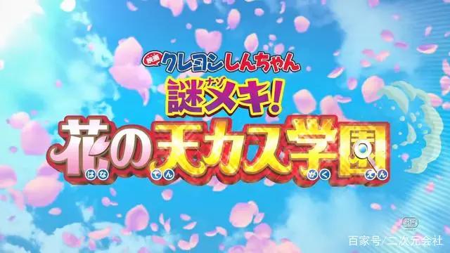 《蜡笔小新》公开新作剧场版标题「谜团！花之天下春日部学院」