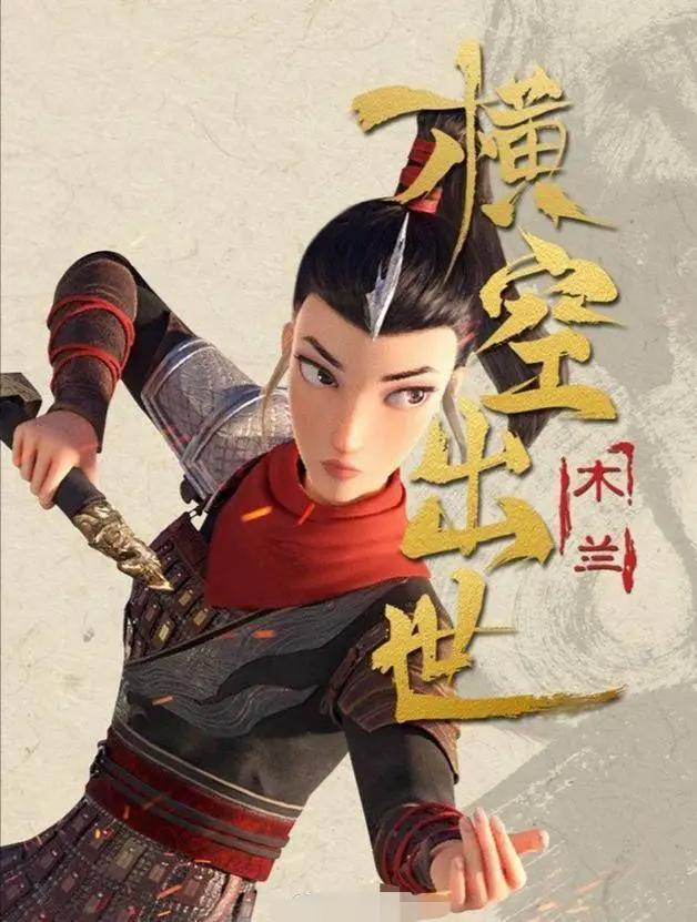 《木兰：横空出世》票房不到《姜子牙》零头？上映一天就宣布撤档