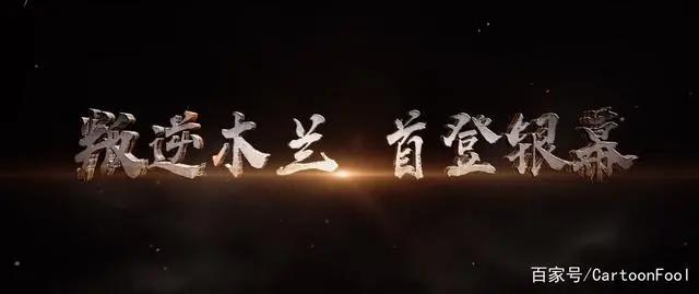 动画电影《木兰：横空出世》定档国庆，叛逆木兰，首登荧幕！