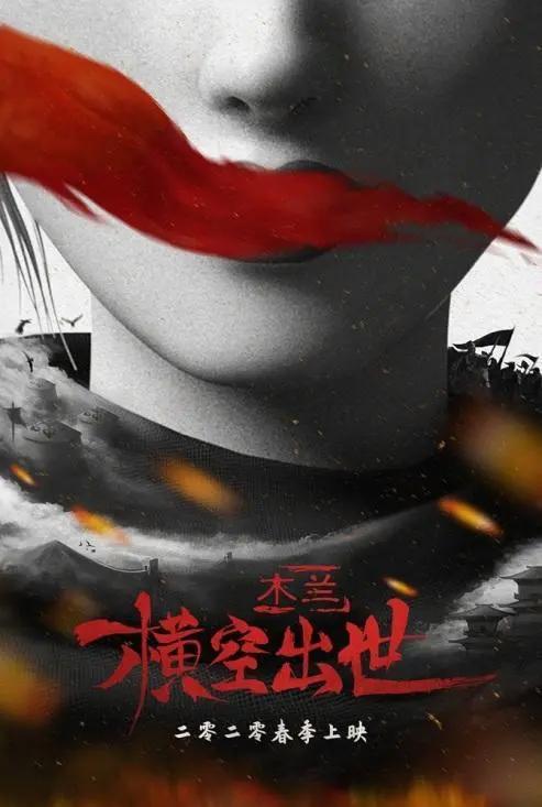 “木兰”题材动画电影《木兰：横空出世》曝全新海报