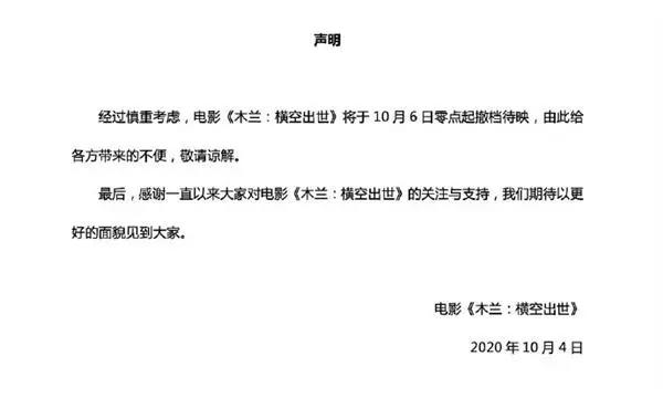 横空去世？动画电影《木兰：横空出世》宣布10月6日全部撤档