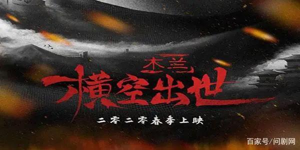 动画电影《木兰：横空出世》国产动画狂潮再起