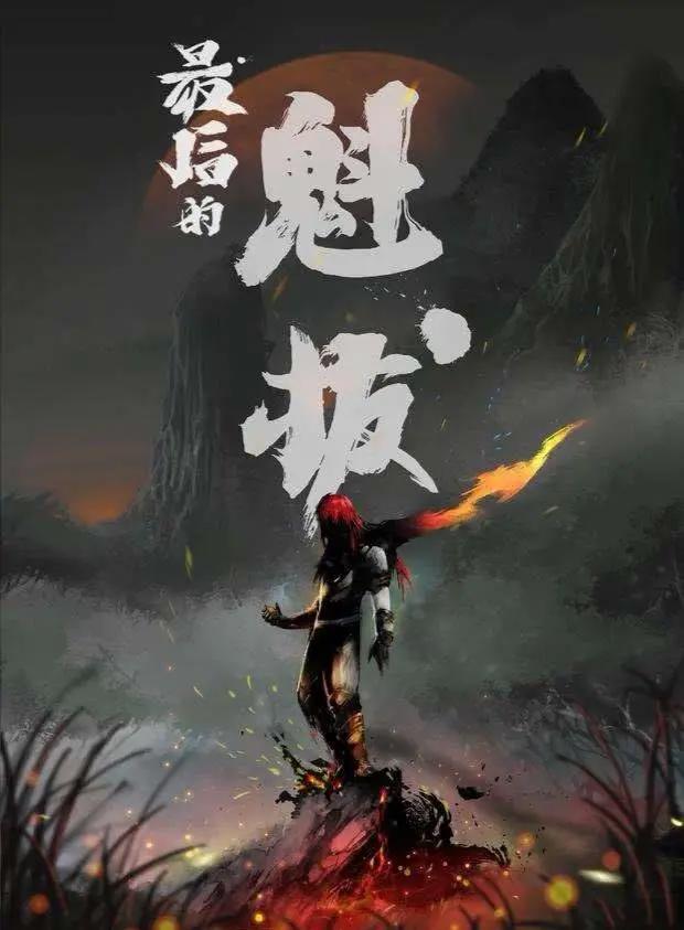 《魁拔》：九年的等待，终于等到你归来