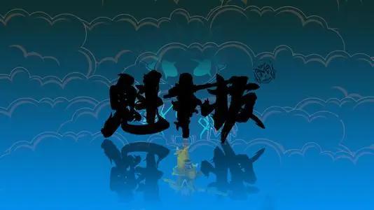 《魁拔4》即将上映，爷青结！