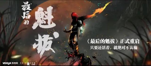 魁拔，真的等你真的太久了