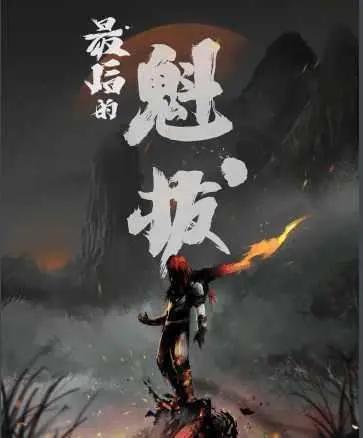 四年的等待，《魁拔4之梅零落》预计将在今年与大家相见