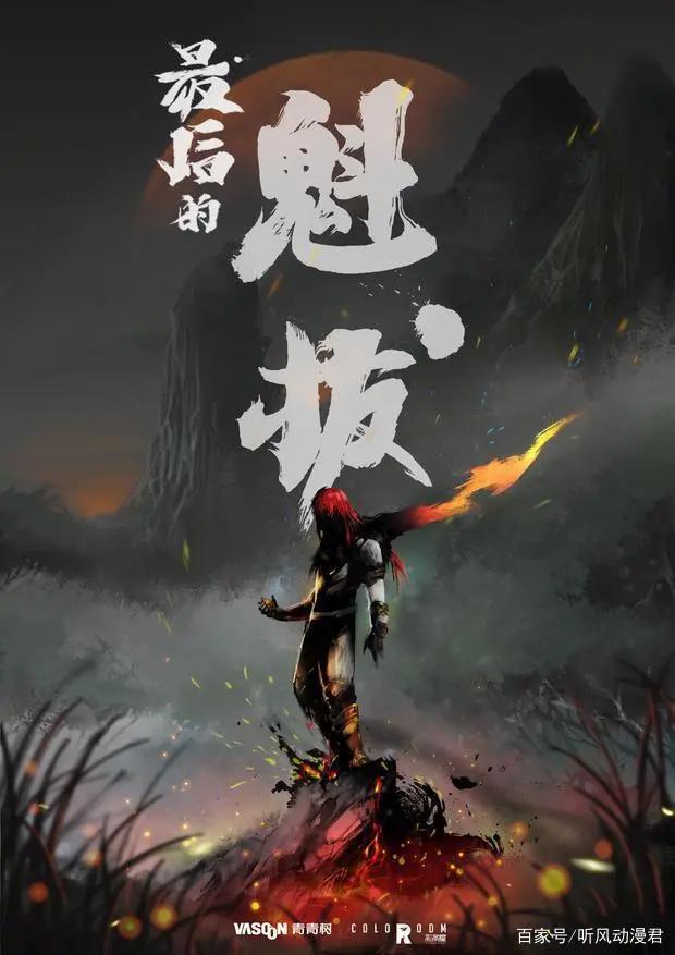 魁拔第四部电影《魁拔之梅零落》为何改名为《最后的魁拔》？