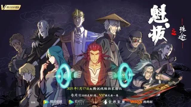 《魁拔之殊途》明日上线，腾讯视频独播