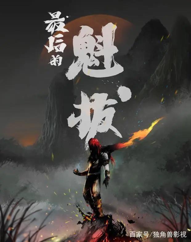 国产动漫大电影《风语咒》大卖，网友呼唤《魁拔4》何时回归？