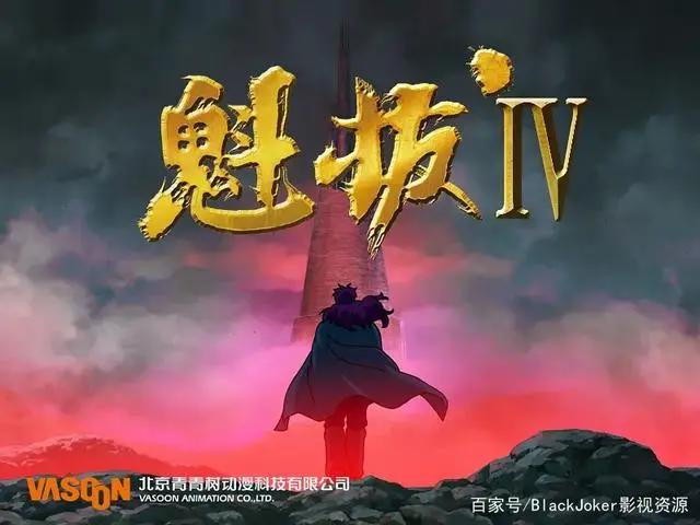 《魁拔》国漫巅峰之作，没有之一。《魁拔4最后的魁拔》或将上映