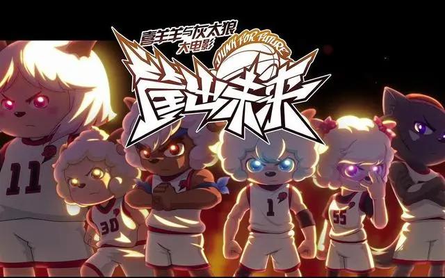 喜洋洋与灰太狼大年初一《筐出未来》强势归来