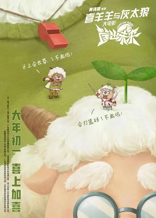 喜洋洋与灰太狼大年初一《筐出未来》强势归来