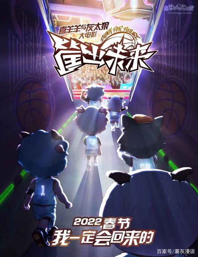 时隔7年，喜羊羊与灰太狼大电影《筐出未来》定档春节强势回归