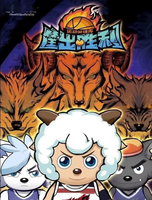 喜羊羊与灰太狼大电影系列回归，《筐出未来》定档2022年春节