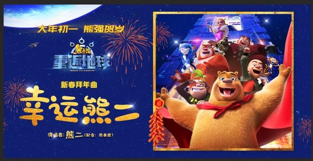 《熊出没·重返地球》发布拜年曲《幸运熊二》祝福新春好运来
