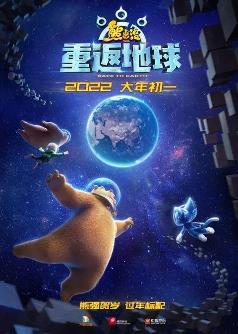 登月第一熊2022年大年初一，看《熊出没·重返地球》