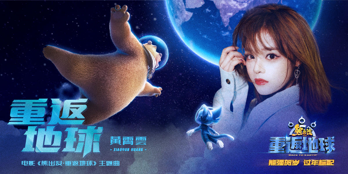 《熊出没·重返地球》好口碑票房逆袭主题曲唱响团聚亲情