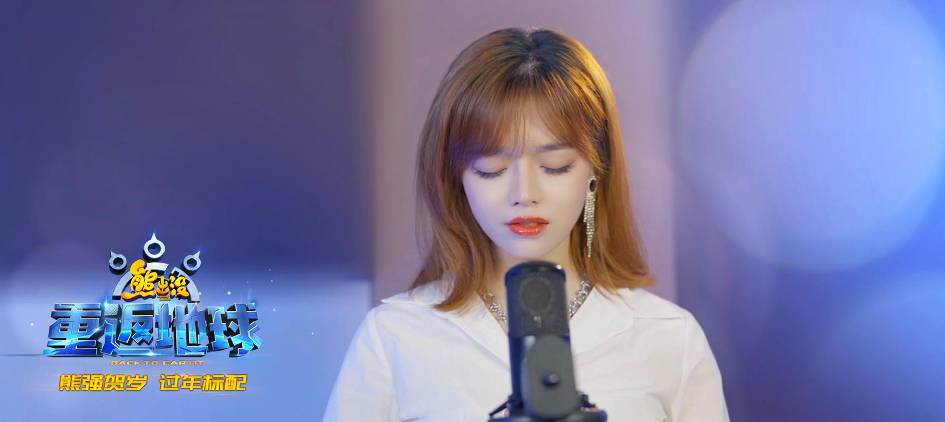 《熊出没·重返地球》好口碑票房逆袭主题曲唱响团聚亲情