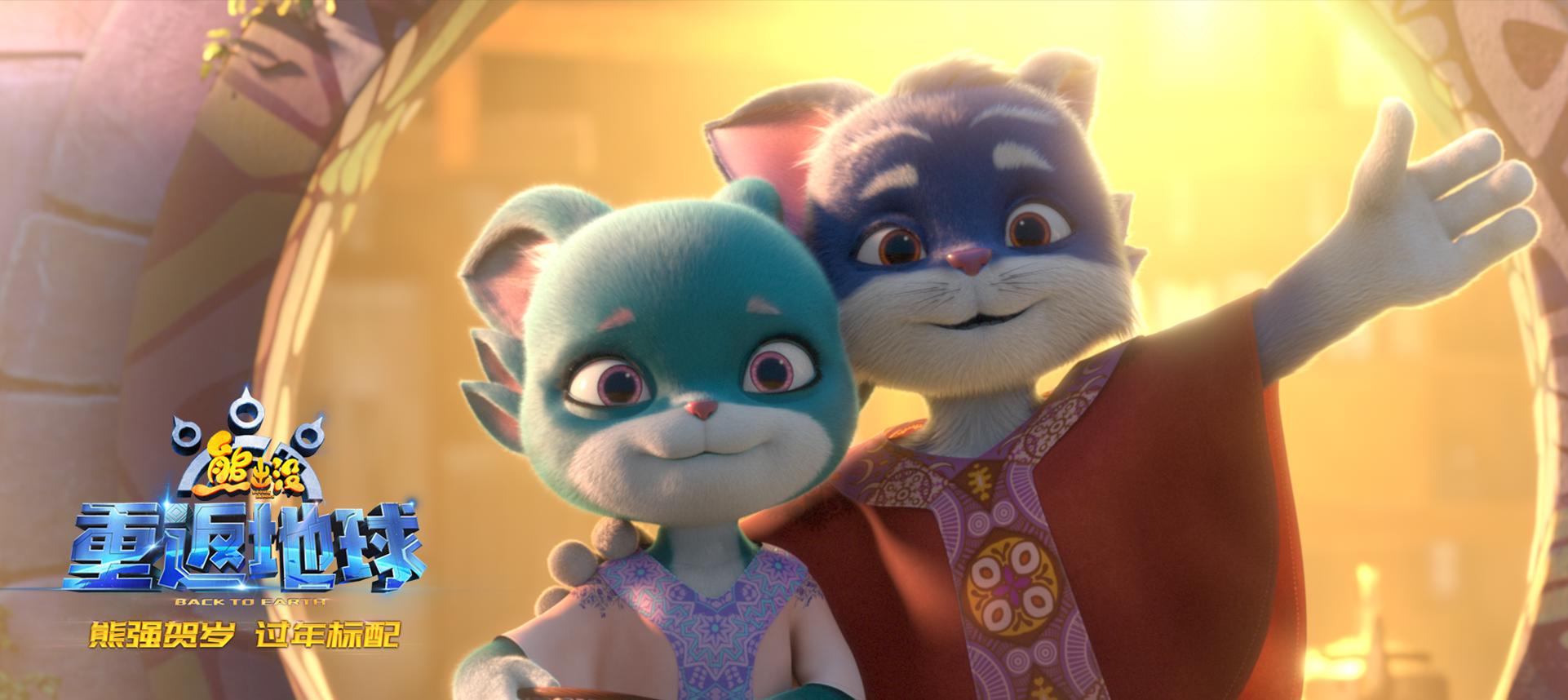 《熊出没·重返地球》好口碑票房逆袭主题曲唱响团聚亲情
