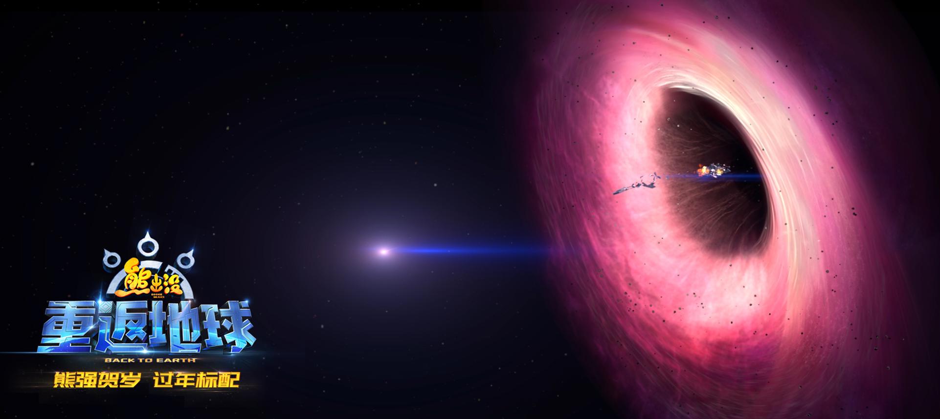 《熊出没·重返地球》好口碑票房逆袭主题曲唱响团聚亲情