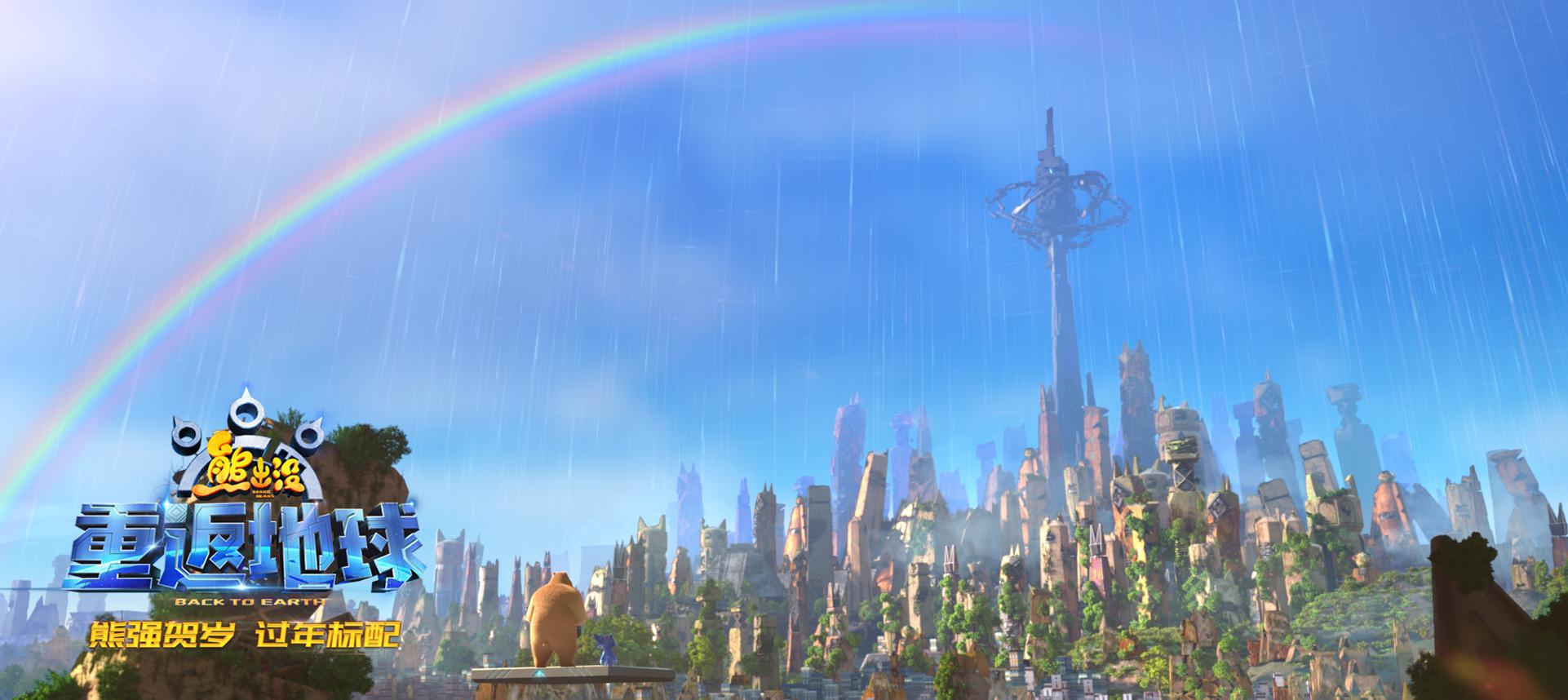 《熊出没·重返地球》好口碑票房逆袭主题曲唱响团聚亲情