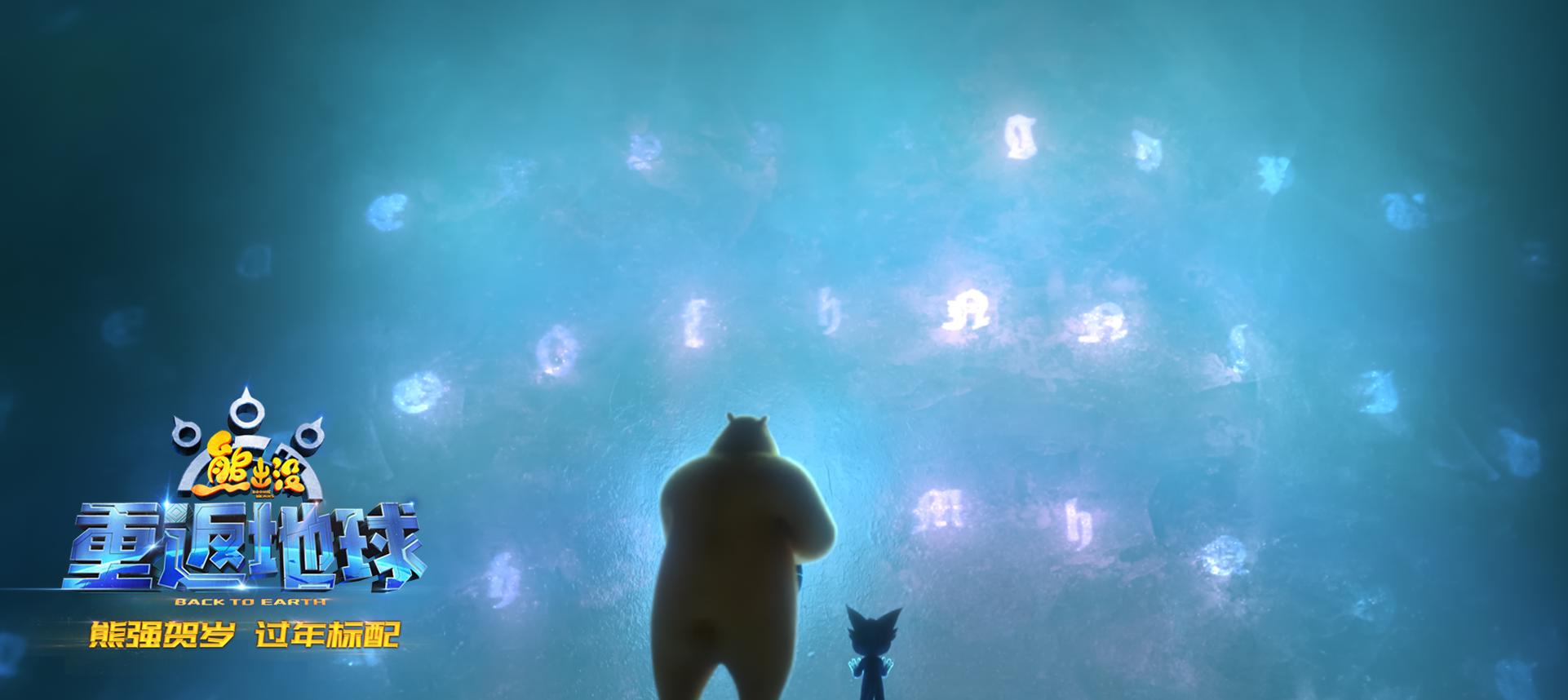 《熊出没·重返地球》好口碑票房逆袭主题曲唱响团聚亲情