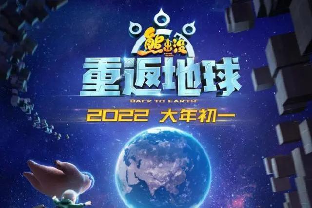 《熊出没.重返地球》定档2022大年初一，外星对战一触即发动画片