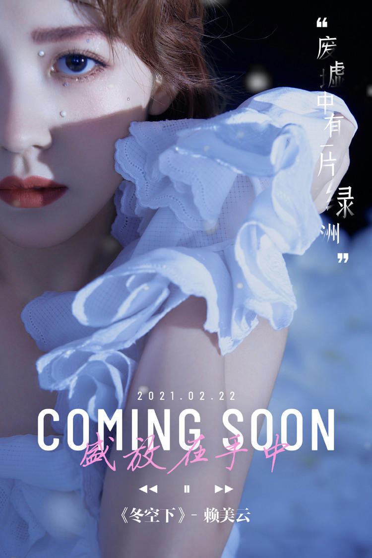 六位乐评人鉴赏赖美云《冬空下》：给每一位奔向日落到日出的我们