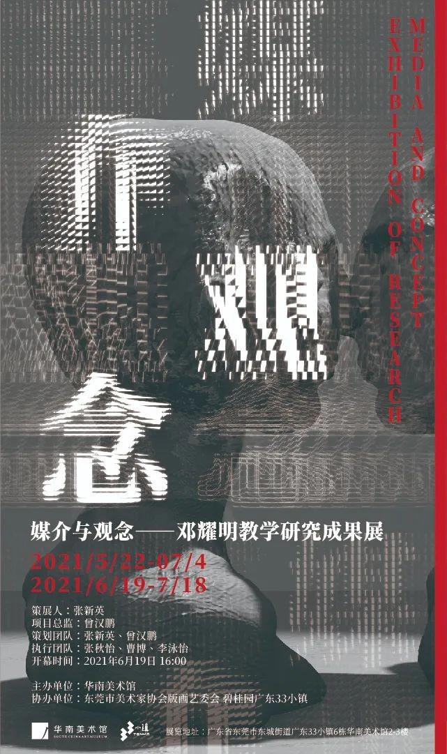 “媒介与观念—邓耀明教学研究成果展”开幕式暨学术研讨会回顾