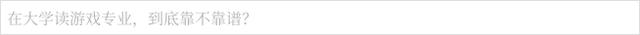 专访中国传媒大学：读游戏专业，有光明的前途吗？