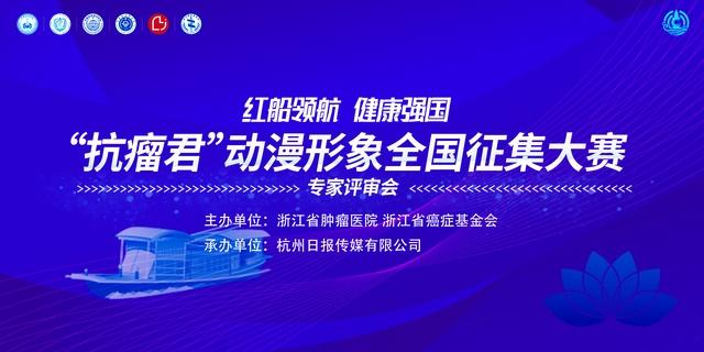 全民共绘“抗瘤君”！全国首个肿瘤防治主题动漫形象征集结束