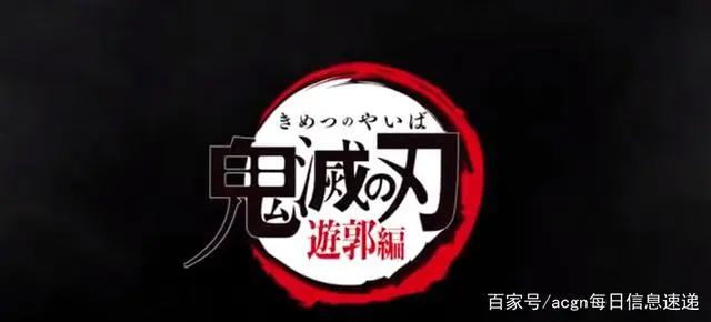 鬼灭之刃第二季《鬼灭之刃游郭篇》制作决定！看看还有什么新闻吧