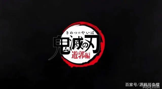 「鬼灭之刃」动画2期「游郭篇」制作决定，2021年内放送！