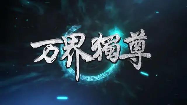 又一国漫定档，但却被腾讯错标时间，你愿意支持这部作品吗？