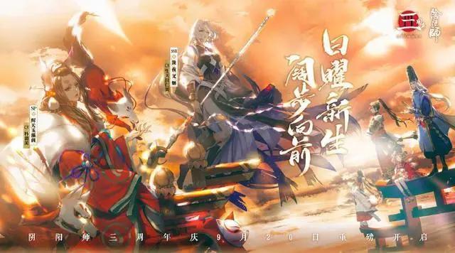 《阴阳师》三周年庆——生如远舟，向死而生