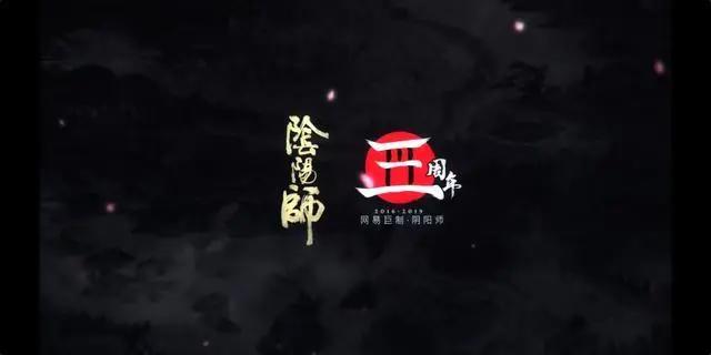 《阴阳师》三周年庆——生如远舟，向死而生