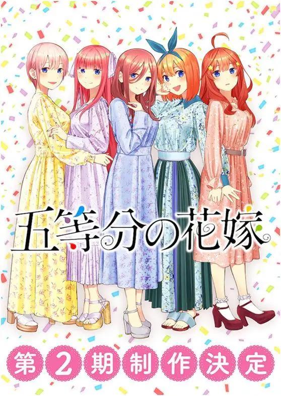 动画《五等分的新娘》第二季今年10月播出