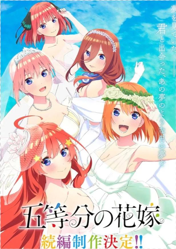 《五等分的花嫁》第二季完结，续作制作决定！却不是第三季