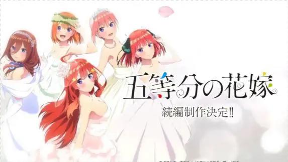 《五等分的花嫁》第二季完结，续作制作决定！却不是第三季