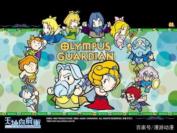 「童年」奥林匹斯十二神