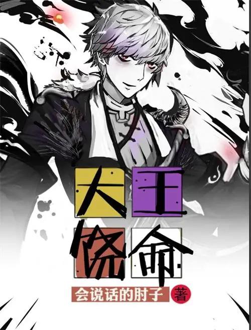 大王饶命：系统型龙傲天，但却“贱”出新意的小说，迎来漫画化！