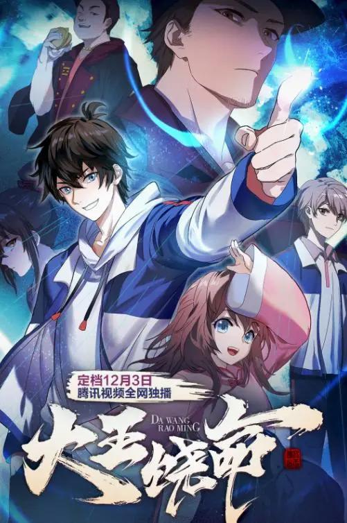 《大王饶命》即将上线，一场车祸开启修仙之路，兄妹欢乐无限多