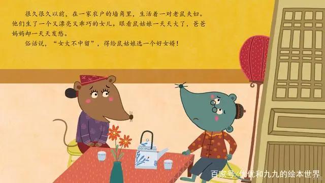 绘本《老鼠嫁女》领悟每个人的长处和短处，适合自己的才是最好的