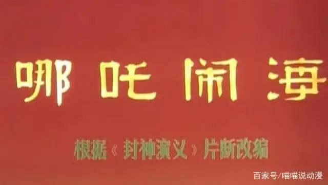 老版《哪吒闹海》才是强迫症的福音，这些细节你看明白了吗？