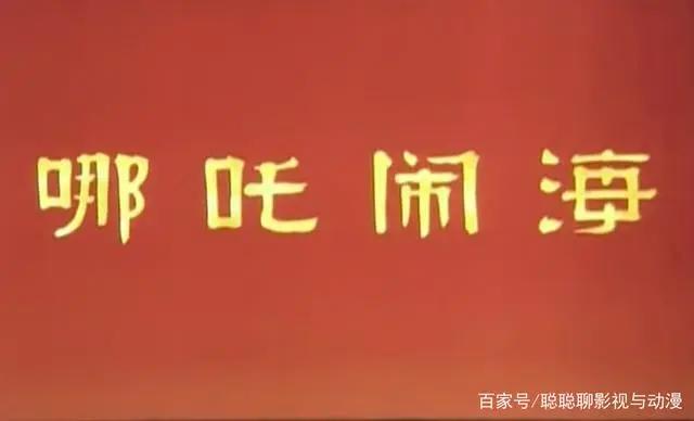 小时候的动漫《哪吒闹海》你们都还记得吗