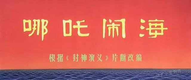 《哪吒闹海》：中国动漫史上的“一人之下”