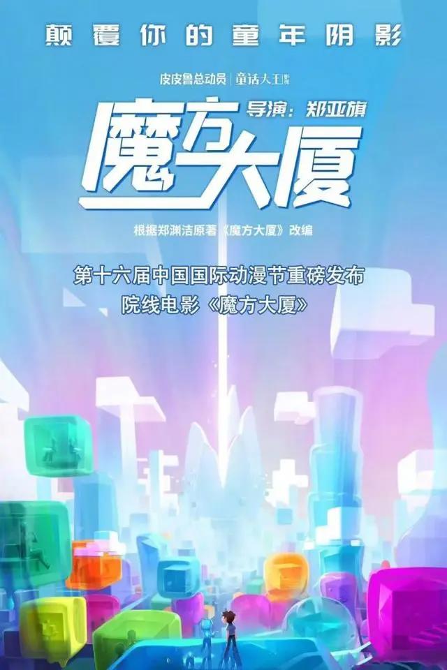 动画《魔方大厦》将制作电影版，曾经童年的遗憾正慢慢被弥补