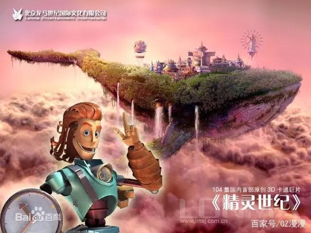 推荐一部06年的国产3D老番《精灵世纪》，你的童年中是否有印象