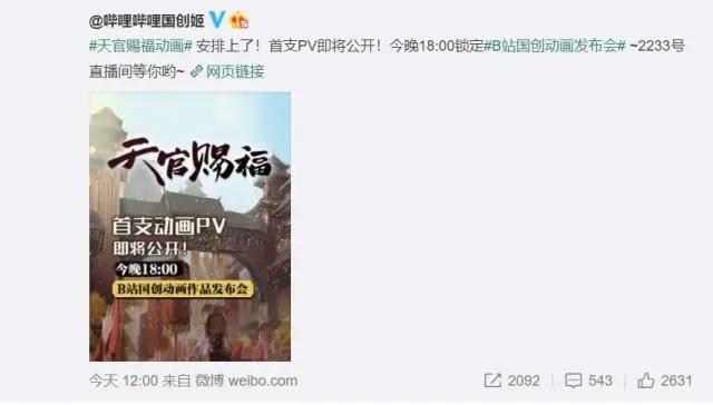 《天官赐福》动画今晚官宣，首支PV即将公开，期待又担心的感觉！