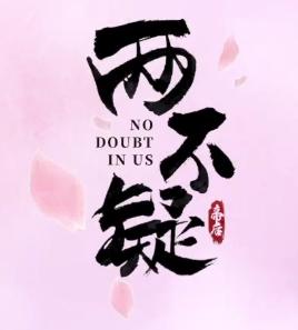 《两不疑》成功跳转动画番剧、大电影的背后，这些原因深藏于其中